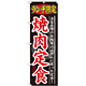 のぼり旗 ランチ限定 内容:焼肉定食 (SNB-249)