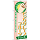 のぼり旗 ピンクグレープフルーツ (ジュース) (SNB-271)