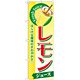 のぼり旗 レモン (ジュース) (SNB-303)