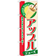 のぼり旗 アップル (ジュース) (SNB-305)