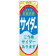 のぼり旗 サイダー (ジュース) (SNB-310)