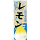 のぼり旗 レモン (かき氷) (SNB-410)
