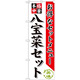 のぼり旗 八宝菜セット (SNB-481)