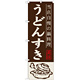 のぼり旗 うどんすき 当店自慢の鍋料理 イラスト (SNB-500)