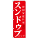 韓国料理のぼり旗 内容:スンドゥブ (SNB-520)