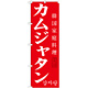 韓国料理のぼり旗 内容:カムジャタン (SNB-522)