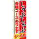 のぼり旗 しゃぶしゃぶ 内容:各種コース (SNB-554)