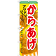 のぼり旗 からあげ 内容:からあげ (SNB-608)