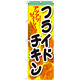 のぼり旗 フライドチキン 内容:フライドチキン (SNB-661)