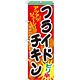 のぼり旗 フライドチキン 内容:ピリ辛 (SNB-662)