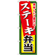 弁当のぼり旗 内容:ステーキ弁当 (SNB-858)