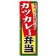 弁当のぼり旗 内容:カツカレー弁当 (SNB-860)