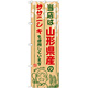 ご当地のぼり旗 山形県産 内容:ササニシキ (SNB-891)