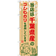 ご当地のぼり旗 千葉県産 内容:コシヒカリ (SNB-900)