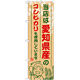 ご当地のぼり旗 愛知県産 内容:コシヒカリ (SNB-914)