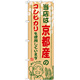 ご当地のぼり旗 京都産 内容:コシヒカリ (SNB-920)