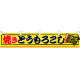 焼きとうもろこし 販促横断幕(小) W1600×H300mm  (3420)