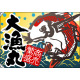 大漁丸 大漁旗 商売繁盛 幅1.3m×高さ90cm ポリエステル製 (4479)