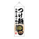 タペストリー(43468) つけ麺 持ち帰り始めました