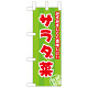 ミニのぼり旗　サラダ菜 みずみずしくて美味しい　W100×H280mm (45139)