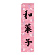 スリムのぼり 和菓子 カラー:ピンク (5084)