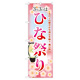 のぼり旗 3月3日はひな祭り (60001)