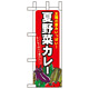 ミニのぼり旗 W100×H280mm 夏野菜カレー (60209)