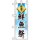 ミニのぼり旗 W100×H280mm お盆の 表示:鮮魚祭 (60220)