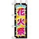 ミニのぼり旗 W100×H280mm 花火祭 (60244)