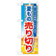 ハーフのぼり旗 夏もの売り切り (60259)