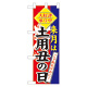 ハーフのぼり旗 来月は土用の丑の日 (60269)