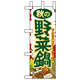 ミニのぼり旗 W100×H280mm 秋の野菜鍋 (60357)