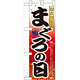 ハーフのぼり旗 10月10日はまぐろの日 (60385)