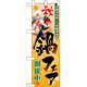 ハーフのぼり旗 秋の鍋フェア (60400)