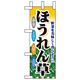 ミニのぼり旗 W100×H280mm 表示:ほうれん草 (60430)