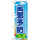 ハーフのぼり旗 風邪予防フェア (60507)