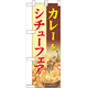 ハーフのぼり旗 カレー＆シチューフェア (60525)