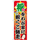 のぼり旗 福を我が家に招くご馳走 (60552)