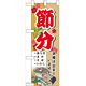 ハーフのぼり旗 節分 (60567)