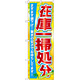 のぼり旗 在庫一掃処分 (60622)
