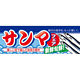 ハーフパネル 片面印刷 新鮮旬鮮! 表示:サンマフェア (60786)