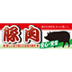 ハーフパネル 片面印刷 安心 安全 表示:豚肉 (60799)
