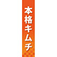 仕切りパネル 両面印刷 本格キムチ (60844)