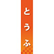 仕切りパネル 両面印刷 とうふ (60848)