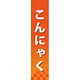 仕切りパネル 両面印刷 こんにゃく (60849)