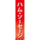 仕切りパネル 両面印刷 ハム・ソーセージ (60857)