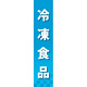 仕切りパネル 両面印刷 冷凍食品 (60863)