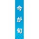 仕切りパネル 両面印刷 今が旬 青(60864)