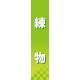 仕切りパネル 両面印刷 練物 (60866)