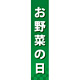 仕切りパネル 両面印刷 お野菜の日 (60871)